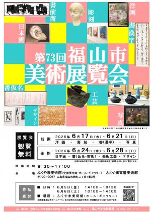 第73回福山市美術展覧会ポスター