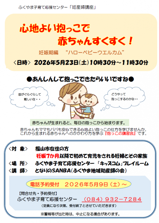 妊産婦講座「心地よい抱っこで　赤ちゃんすくすく！」