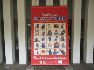 パディントンの世界展①
