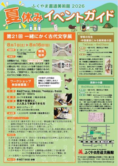 ふくやま書道美術館２０２６年度夏休みイベントガイドの画像