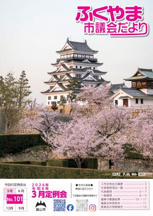 ふくやま市議会だより第１０１号表紙画像