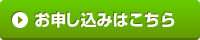 申込ボタン