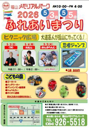 福山メモリアルパーク　２０２６ふれあいまつりチラシ