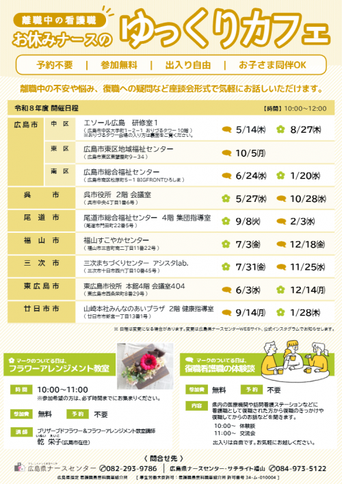 お休みナースのゆっくりカフェ 2026年度日程
