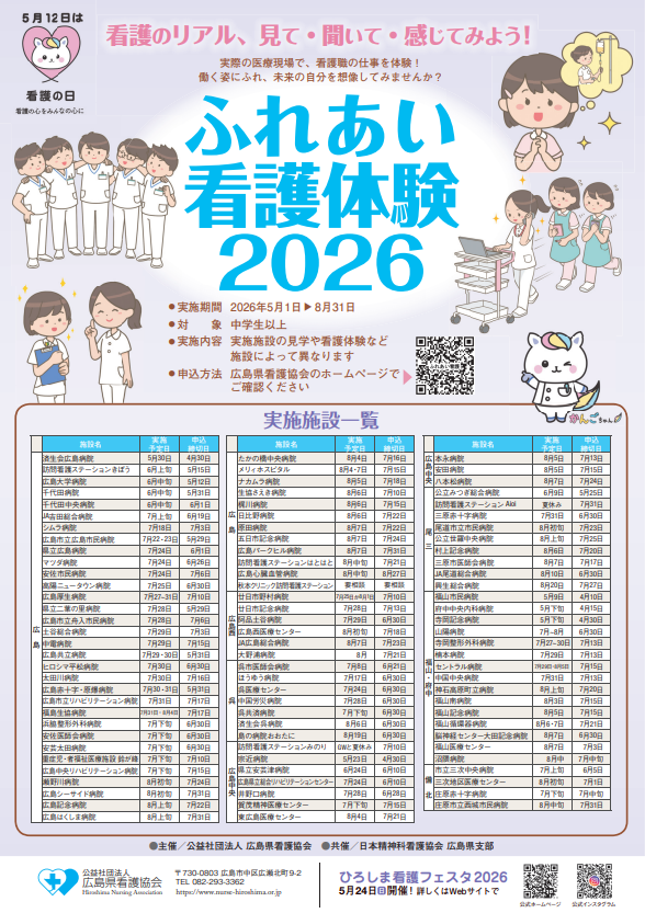 ふれあい看護体験2026　ポスター