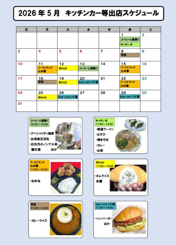 2026年5月キッチンカー等出店スケジュール 