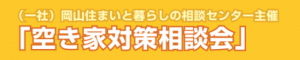 空家等の管理・活用に関する普及啓発