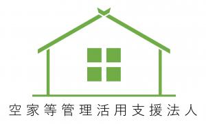 空家等管理活用支援法人一覧
