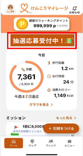 抽選応募中を選ぶ