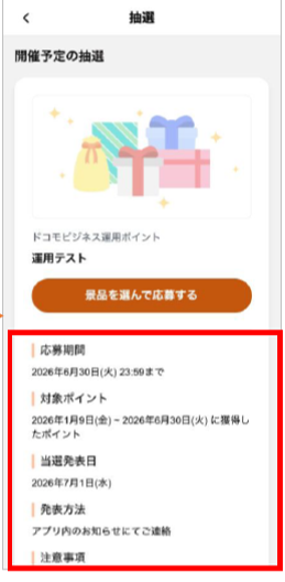 抽選情報を読む