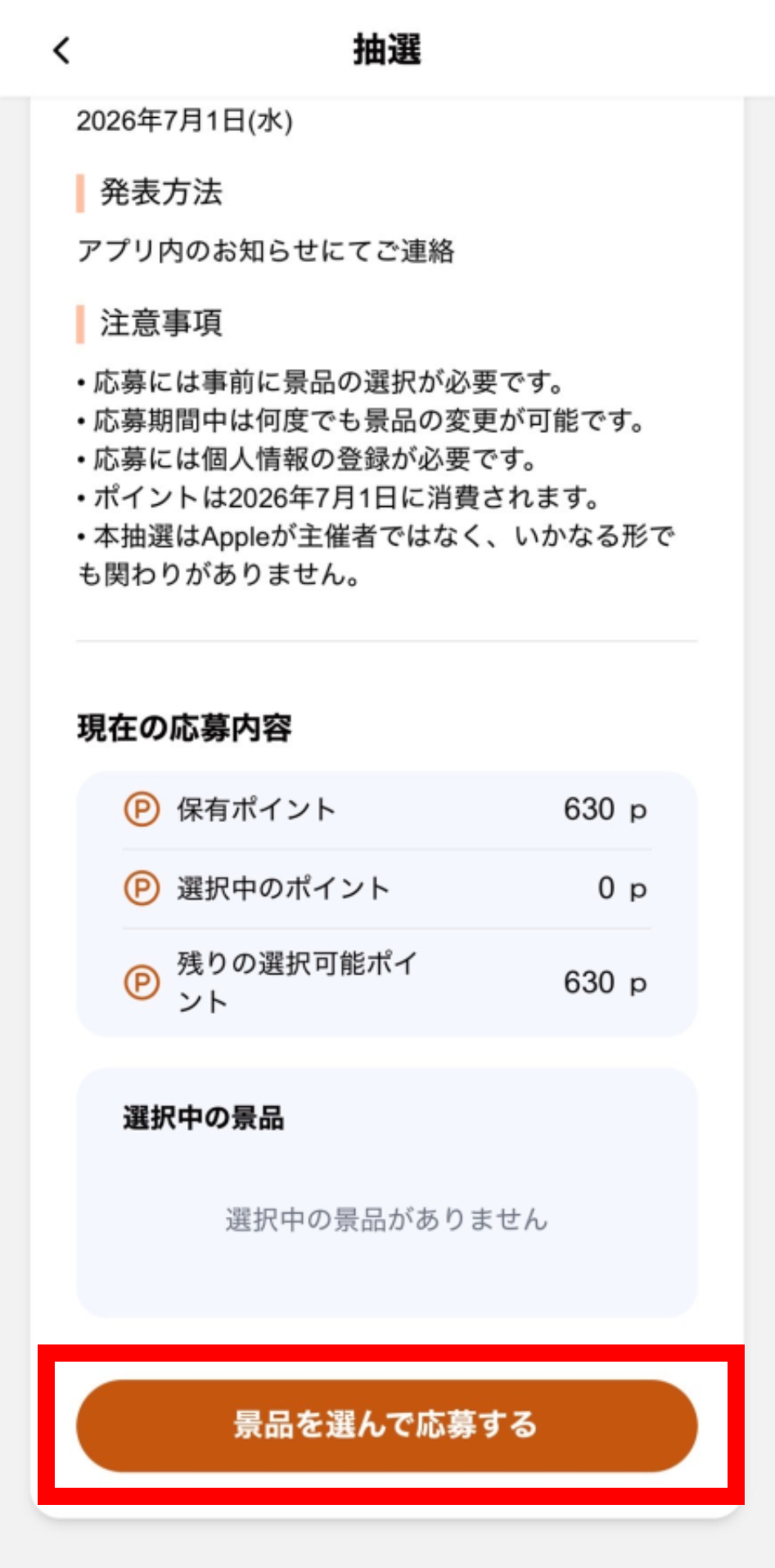 景品を選んで応募する