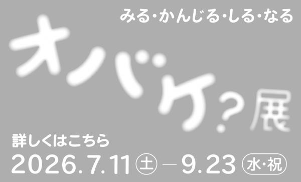 オバケ？展特設サイト