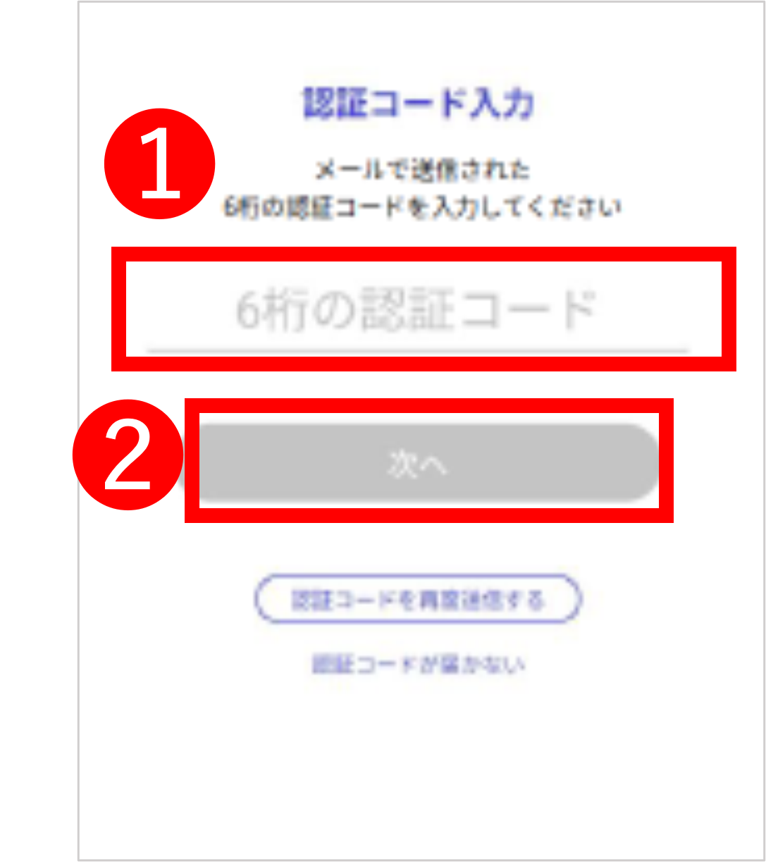メールに届いた認証コードを入力