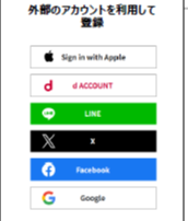 外部アカウントからの登録