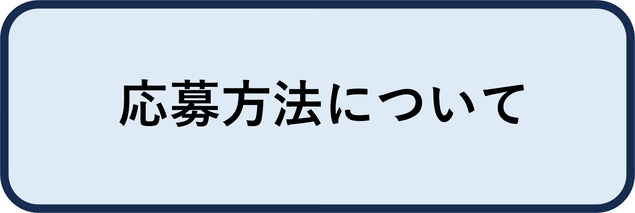 応募方法について
