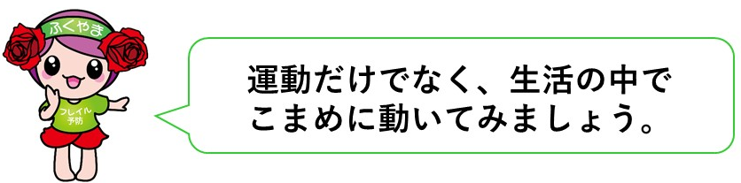 フレイルチェック　運動の声掛け