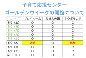 ゴールデンウイーク開館について