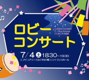 ロビーコンサート