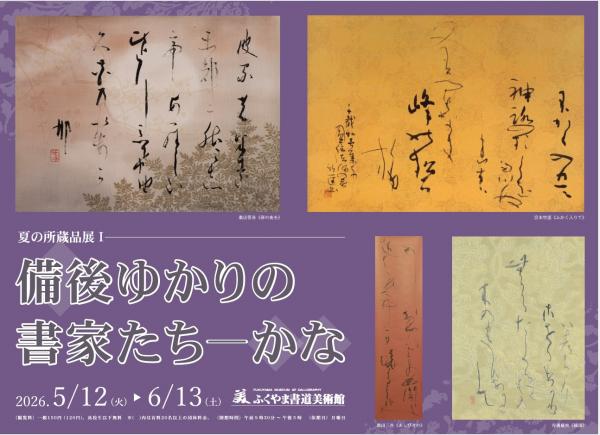 夏の所蔵品展1のポスター画像