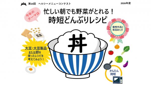 ヘルシーメニューコンテストタイトル
