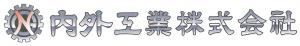 内外工業ロゴ