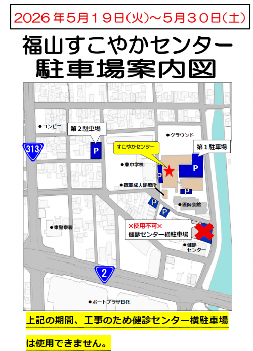 福山すこやかセンター駐車場案内図（2026年5月19日～30日）