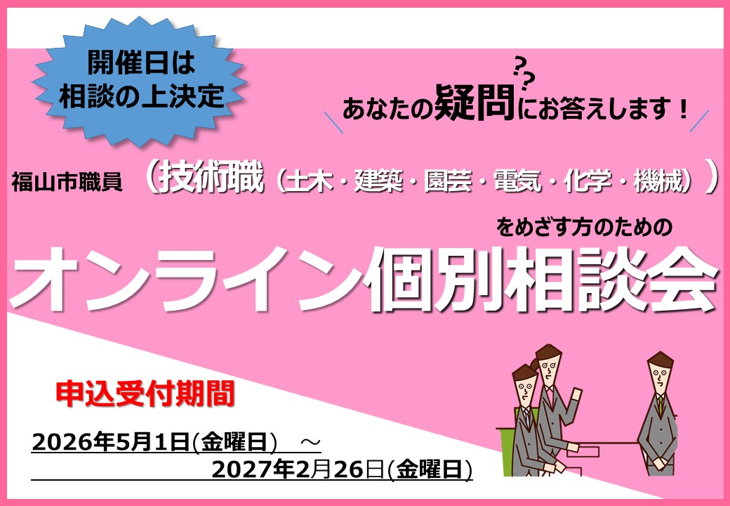 オンライン個別相談会