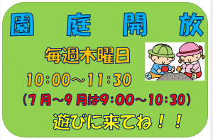 園庭開放