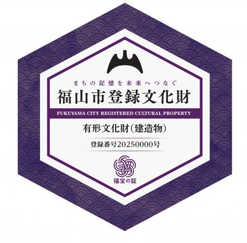 福山市登録文化財プレート