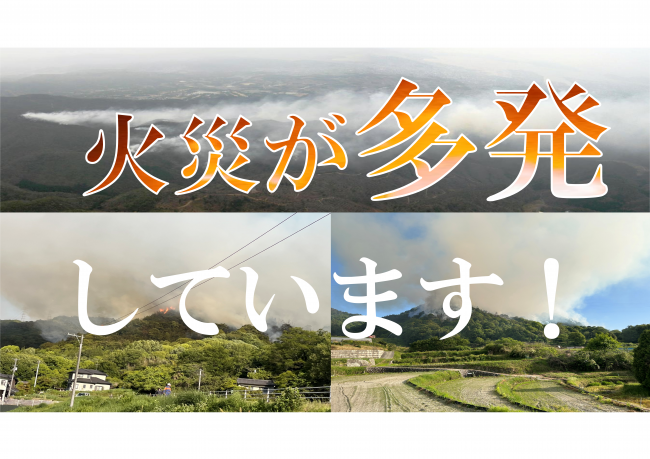 火災多発