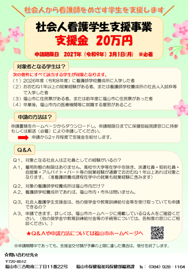 社会人看護学生支援金制度周知用チラシ画像