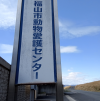 動物愛護センター