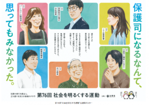 第７６回社会を明るくする運動