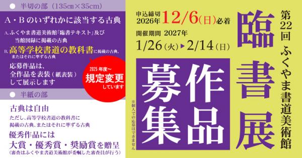 第22回 ふくやま書道美術館臨書展作品募集のバナー