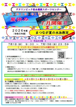 松永健康スポーツセンター夏休み水泳教室チラシ表