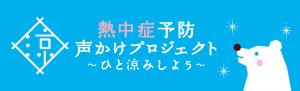 熱中症予防声かけプロジェクトロゴ
