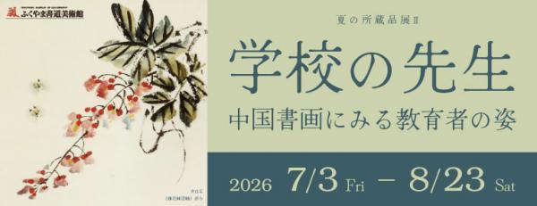 夏の所蔵品展２の看板バナー