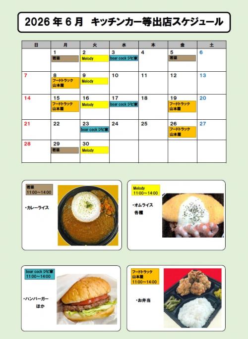 2026年6月キッチンカー等出店スケジュール