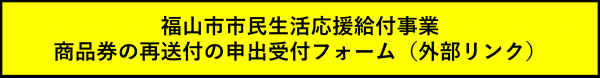 再送付の申出受付フォーム