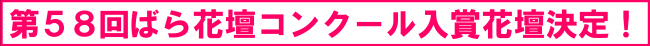 ばら花壇コンクールタイトル