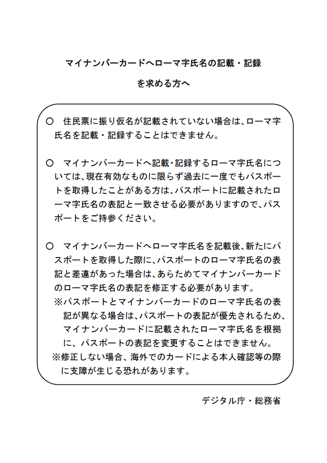 マイナンバーカードへローマ字氏名の記載・記録を求める方へ（デジタル庁・総務省）