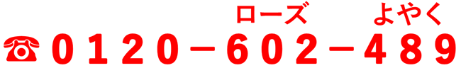予約専用ダイヤル0120‐602‐489