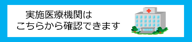 実施医療機関はこちらから確認できます