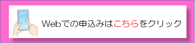 ウェブでの申込みはこちらをクリック