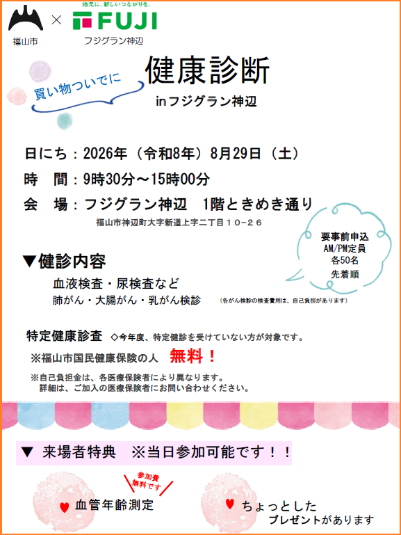 フジグラン神辺でイベント・健康診断