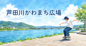 芦田川かわまち広場