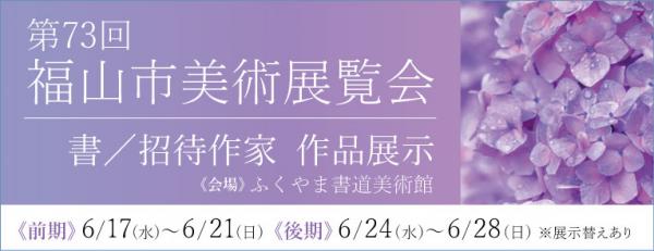 第73回福山市美術展覧会バナー