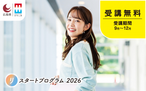 リスタートプログラム2025チラシ画像
