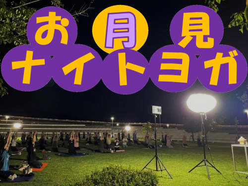 お月見ナイトヨガ