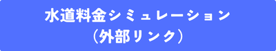 水道料金シミュレーション
